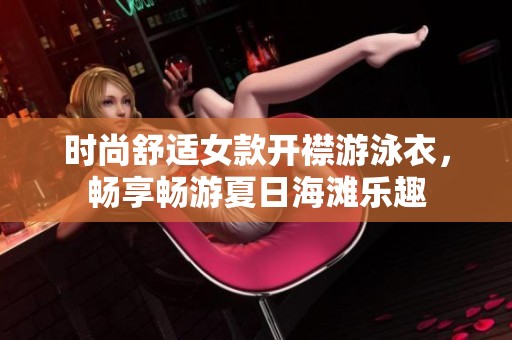 时尚舒适女款开襟游泳衣，畅享畅游夏日海滩乐趣