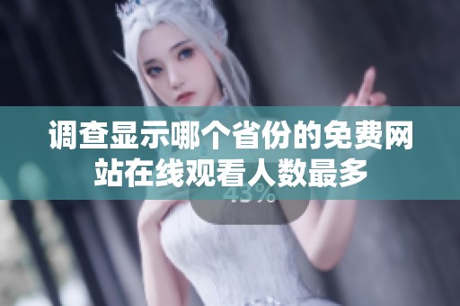 调查显示哪个省份的免费网站在线观看人数最多