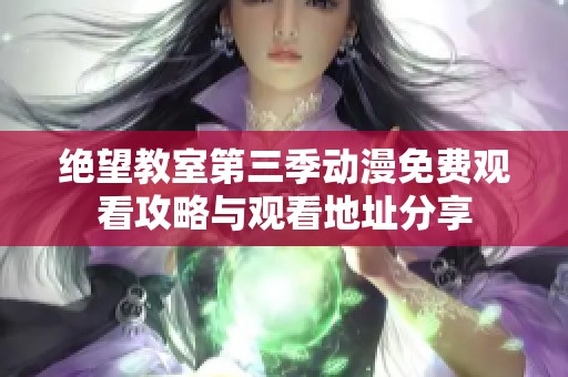 绝望教室第三季动漫免费观看攻略与观看地址分享