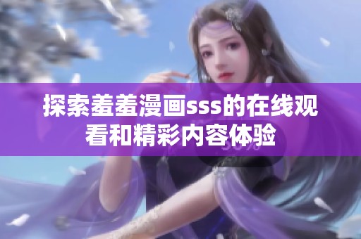 探索羞羞漫画sss的在线观看和精彩内容体验