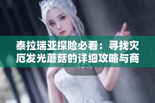 泰拉瑞亚探险必看：寻找灾厄发光蘑菇的详细攻略与商家技巧