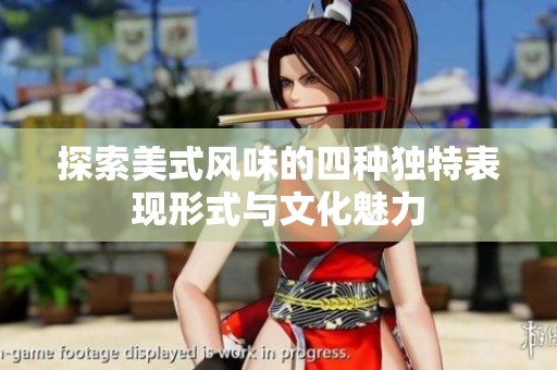 探索美式风味的四种独特表现形式与文化魅力