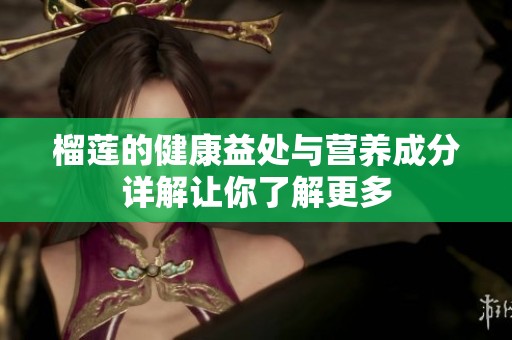 榴莲的健康益处与营养成分详解让你了解更多