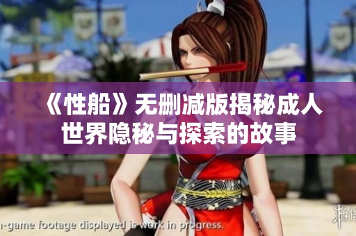 《性船》无删减版揭秘成人世界隐秘与探索的故事
