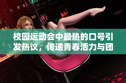 校园运动会中最热的口号引发热议，传递青春活力与团结精神