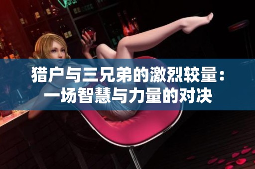猎户与三兄弟的激烈较量：一场智慧与力量的对决