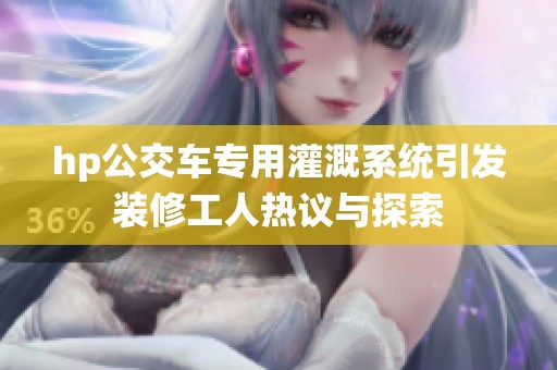 hp公交车专用灌溉系统引发装修工人热议与探索