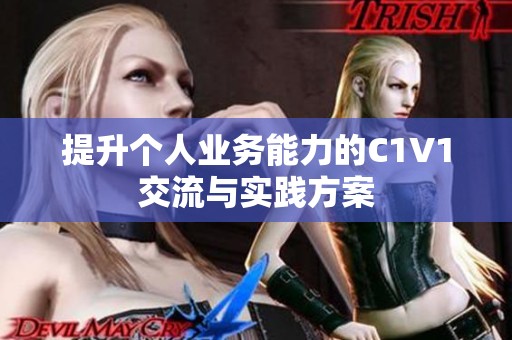 提升个人业务能力的C1V1交流与实践方案