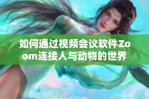 如何通过视频会议软件Zoom连接人与动物的世界