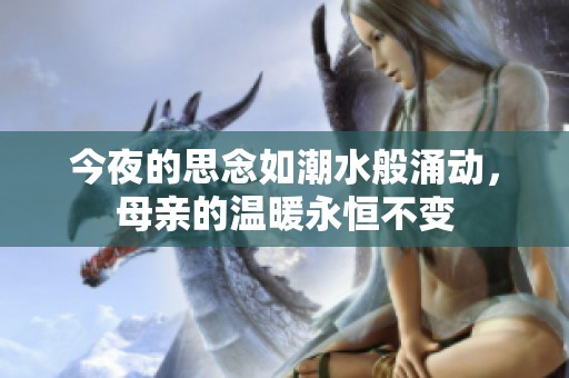 今夜的思念如潮水般涌动，母亲的温暖永恒不变