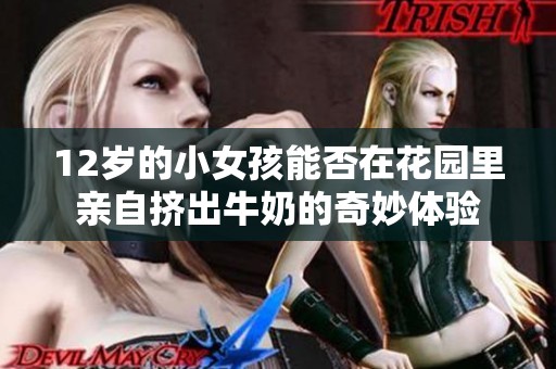12岁的小女孩能否在花园里亲自挤出牛奶的奇妙体验