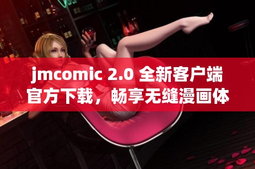 jmcomic 2.0 全新客户端官方下载，畅享无缝漫画体验