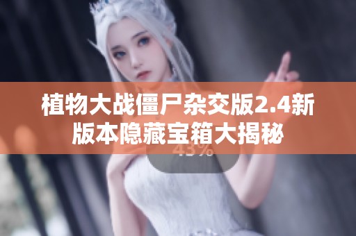 植物大战僵尸杂交版2.4新版本隐藏宝箱大揭秘