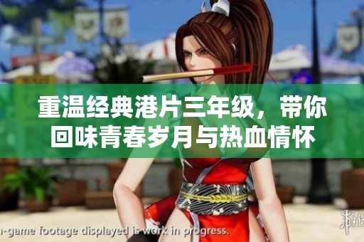 重温经典港片三年级，带你回味青春岁月与热血情怀