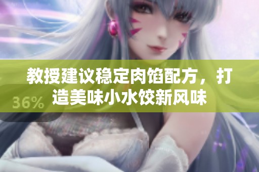教授建议稳定肉馅配方，打造美味小水饺新风味