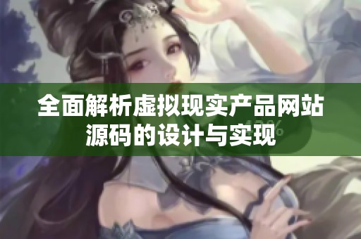 全面解析虚拟现实产品网站源码的设计与实现