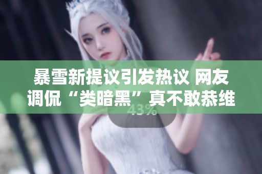 暴雪新提议引发热议 网友调侃“类暗黑”真不敢恭维
