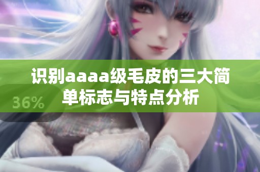 识别aaaa级毛皮的三大简单标志与特点分析
