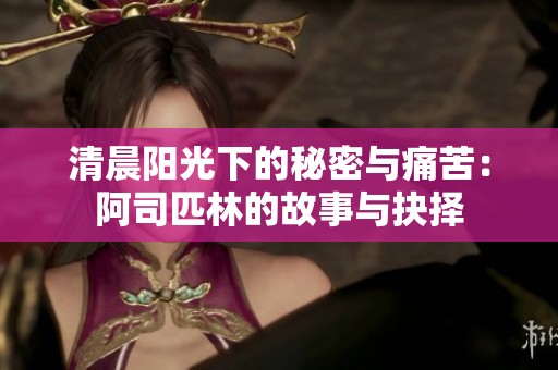 清晨阳光下的秘密与痛苦：阿司匹林的故事与抉择