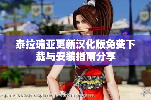 泰拉瑞亚更新汉化版免费下载与安装指南分享