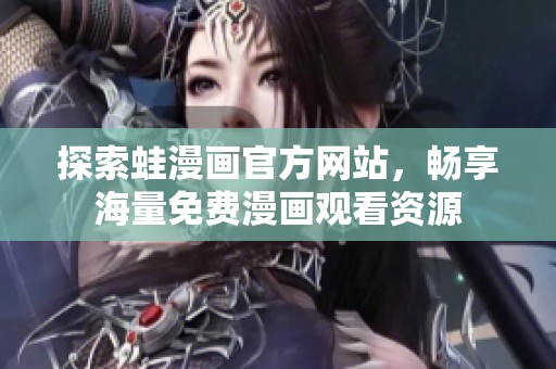 探索蛙漫画官方网站，畅享海量免费漫画观看资源