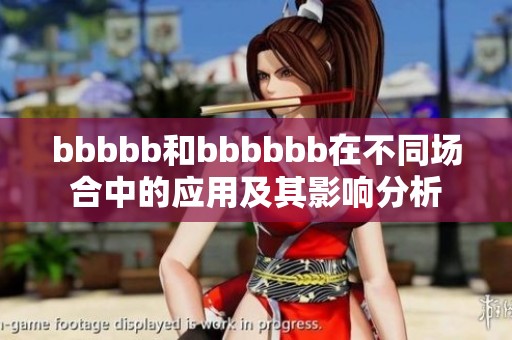 bbbbb和bbbbbb在不同场合中的应用及其影响分析