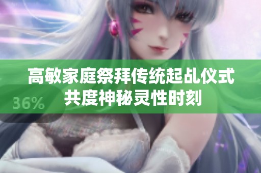 高敏家庭祭拜传统起乩仪式 共度神秘灵性时刻