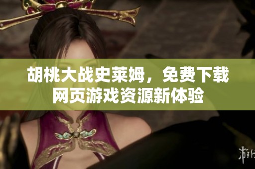 胡桃大战史莱姆，免费下载网页游戏资源新体验