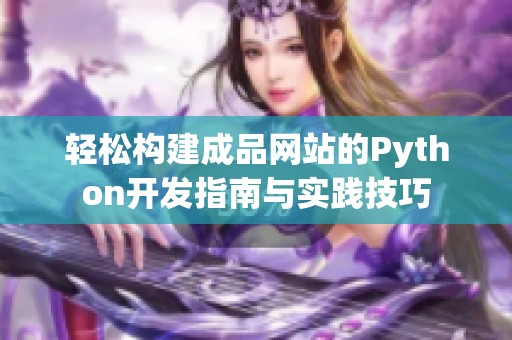 轻松构建成品网站的Python开发指南与实践技巧
