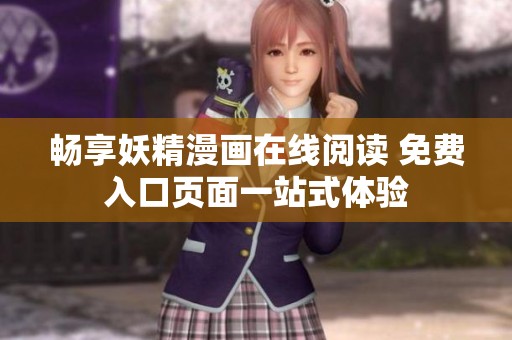 畅享妖精漫画在线阅读 免费入口页面一站式体验