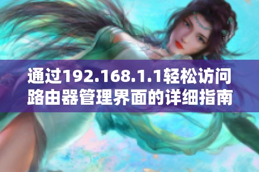 通过192.168.1.1轻松访问路由器管理界面的详细指南