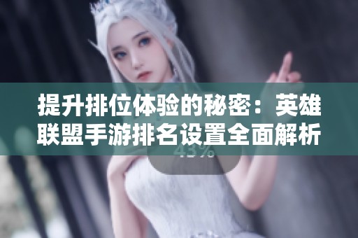 提升排位体验的秘密：英雄联盟手游排名设置全面解析