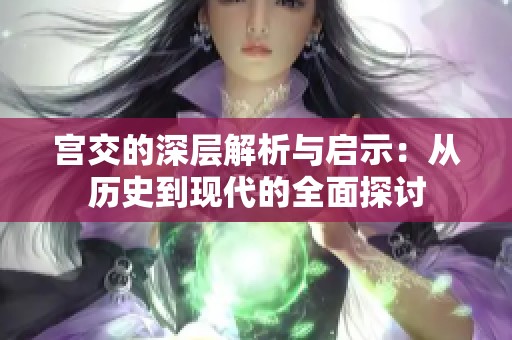 宫交的深层解析与启示：从历史到现代的全面探讨