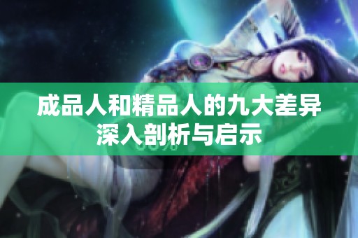 成品人和精品人的九大差异深入剖析与启示