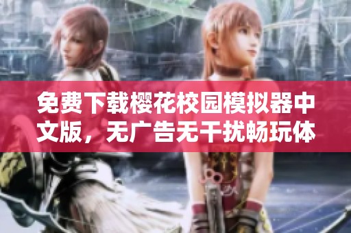 免费下载樱花校园模拟器中文版，无广告无干扰畅玩体验