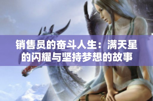 销售员的奋斗人生：满天星的闪耀与坚持梦想的故事