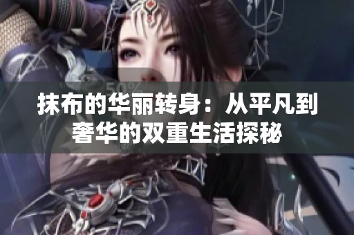 抹布的华丽转身：从平凡到奢华的双重生活探秘