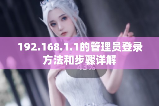 192.168.1.1的管理员登录方法和步骤详解