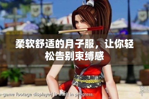 柔软舒适的月子服，让你轻松告别束缚感