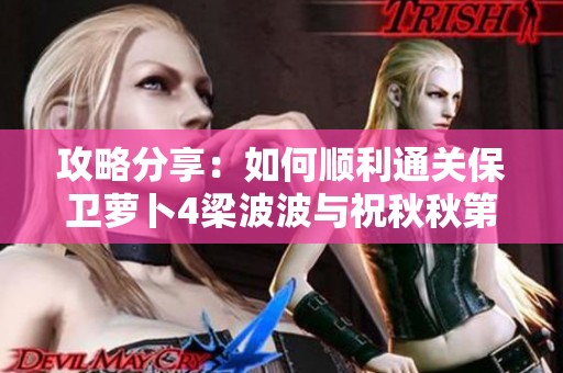 攻略分享：如何顺利通关保卫萝卜4梁波波与祝秋秋第13关