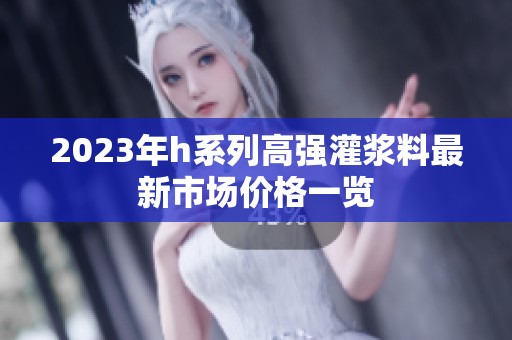 2023年h系列高强灌浆料最新市场价格一览