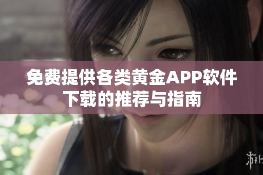 免费提供各类黄金APP软件下载的推荐与指南