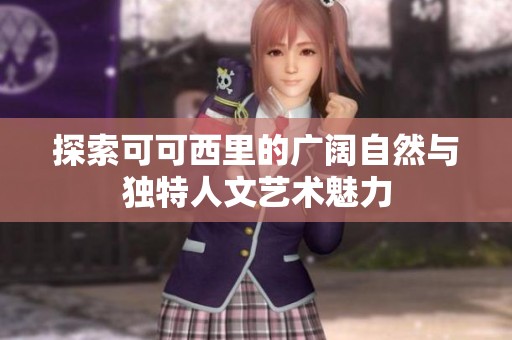 探索可可西里的广阔自然与独特人文艺术魅力