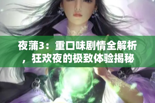 夜蒲3：重口味剧情全解析，狂欢夜的极致体验揭秘