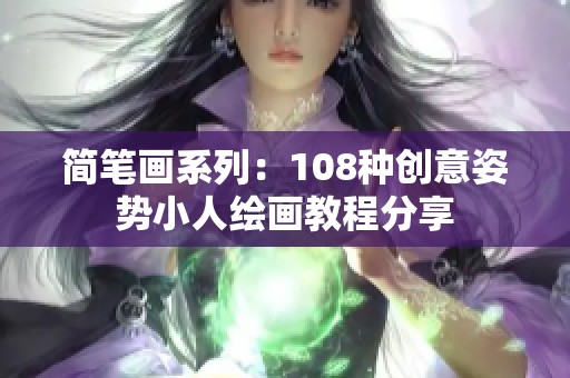 简笔画系列：108种创意姿势小人绘画教程分享