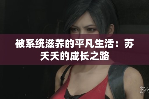 被系统滋养的平凡生活：苏夭夭的成长之路