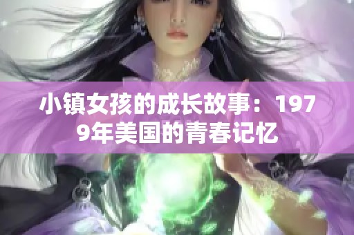 小镇女孩的成长故事：1979年美国的青春记忆
