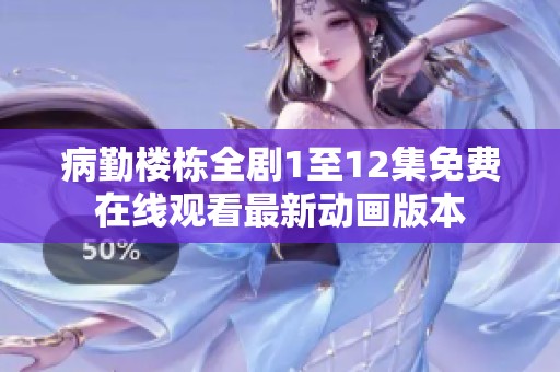 病勤楼栋全剧1至12集免费在线观看最新动画版本