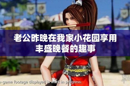 老公昨晚在我家小花园享用丰盛晚餐的趣事