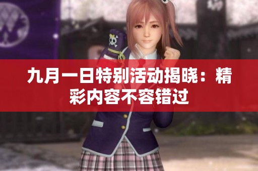九月一日特别活动揭晓：精彩内容不容错过